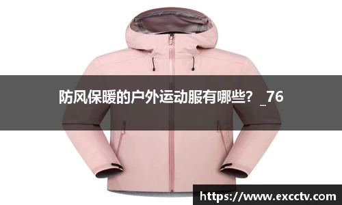 防风保暖的户外运动服有哪些？_76