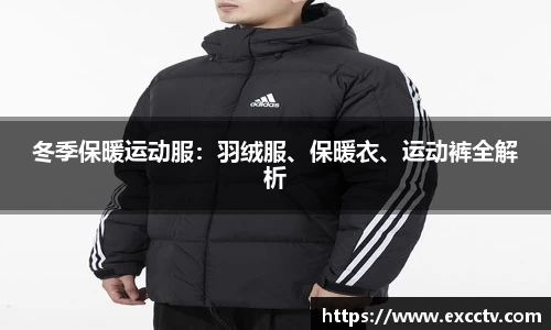 冬季保暖运动服：羽绒服、保暖衣、运动裤全解析