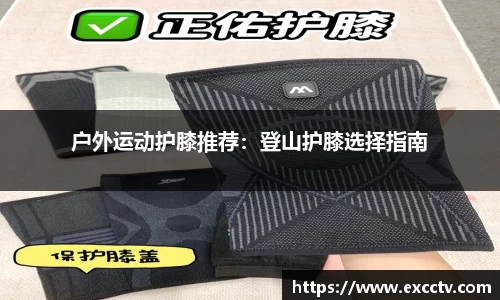 户外运动护膝推荐：登山护膝选择指南