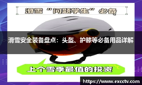 滑雪安全装备盘点：头盔、护膝等必备用品详解