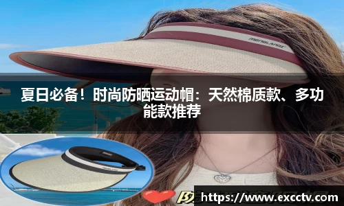 夏日必备！时尚防晒运动帽：天然棉质款、多功能款推荐