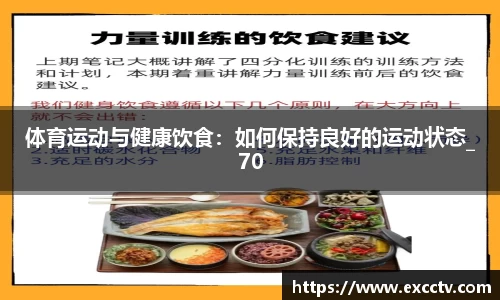 体育运动与健康饮食：如何保持良好的运动状态_70