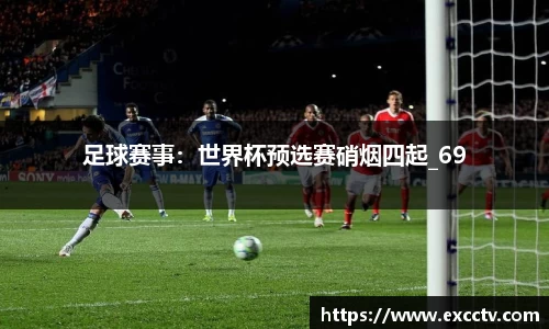 足球赛事：世界杯预选赛硝烟四起_69